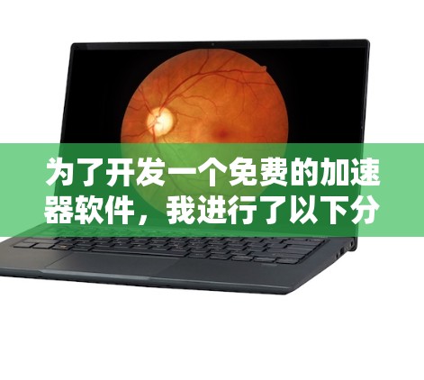 为了开发一个免费的加速器软件，我进行了以下分析和总结