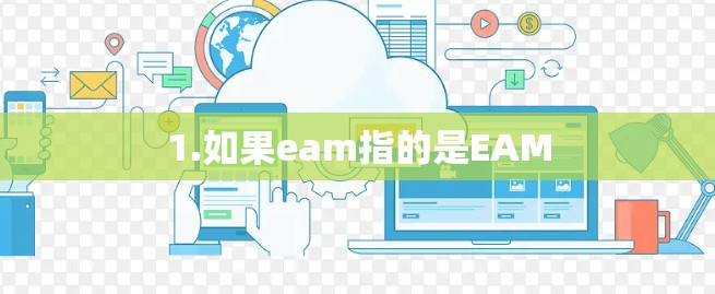 1.如果eam指的是EAM