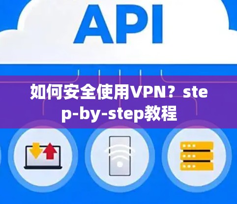 如何安全使用VPN？step-by-step教程