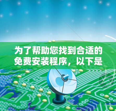 为了帮助您找到合适的免费安装程序，以下是一些推荐