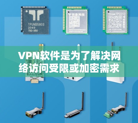 VPN软件是为了解决网络访问受限或加密需求而开发的工具。以下是对 VPN 软件的详细分析和推荐