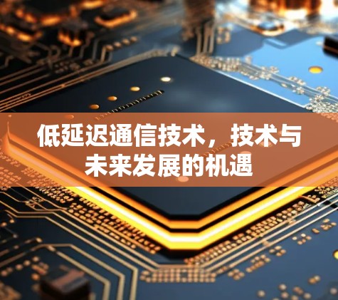 低延迟通信技术，技术与未来发展的机遇