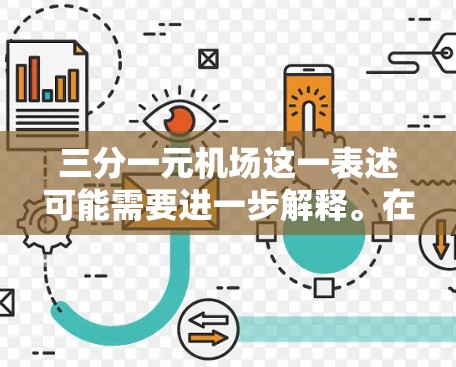 三分一元机场这一表述可能需要进一步解释。在常见的机场定价中，通常会根据区域、季节、季节性需求等来调整票价。然而，三分一元这个表述并不常见，可能是对某种特定类型的机场定价方式的误写或误解