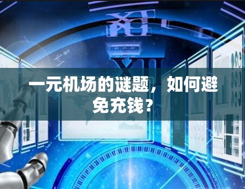 一元机场的谜题，如何避免充钱？