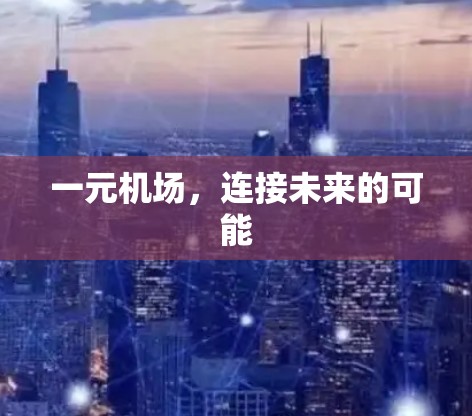 一元机场，连接未来的可能