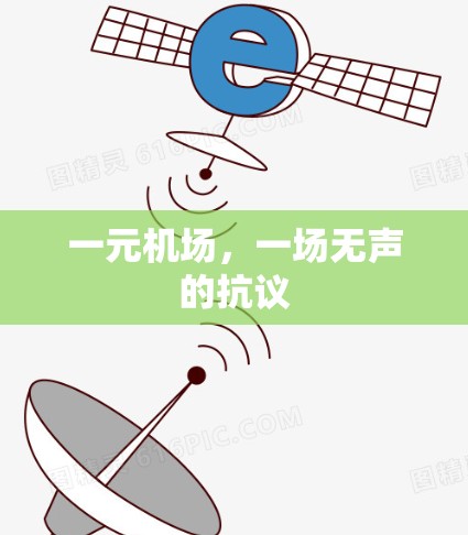 一元机场，一场无声的抗议