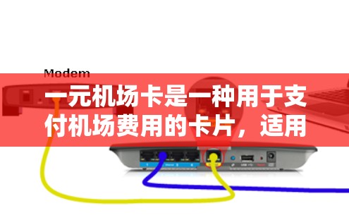 一元机场卡是一种用于支付机场费用的卡片，适用于特定机场。以下是详细的步骤和注意事项