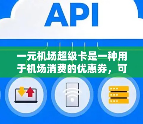 一元机场超级卡是一种用于机场消费的优惠券，可以帮助用户节省开支。以下是一元机场超级卡的使用方法的详细步骤
