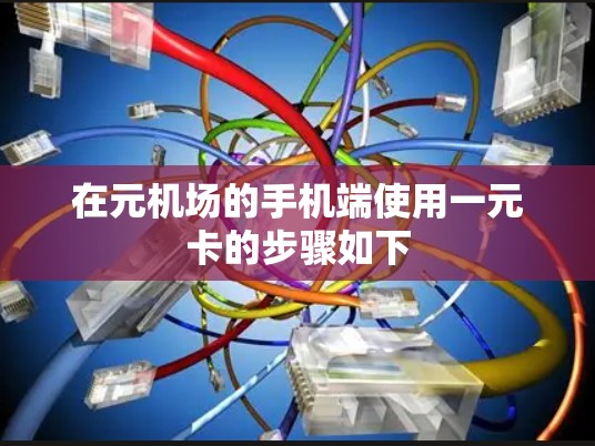 在元机场的手机端使用一元卡的步骤如下