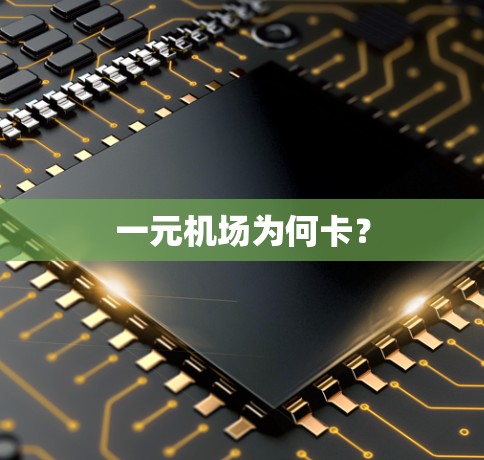 一元机场为何卡? 一元机场为何卡?