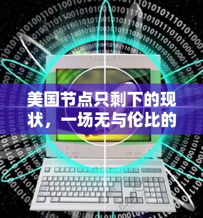 美国节点只剩下的现状，一场无与伦比的机场危机