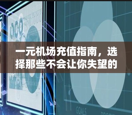 一元机场充值指南,选择那些不会让你失望的银行 一元机场充值指南,选择那些不会让你失望的银行