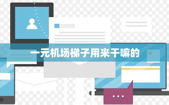 一元机场梯子用来干嘛的