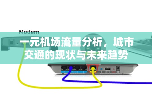 一元机场流量分析，城市交通的现状与未来趋势