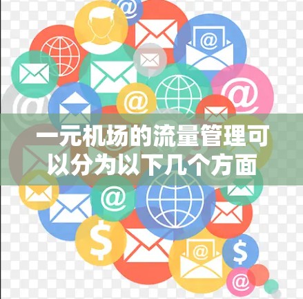 一元机场的流量管理可以分为以下几个方面