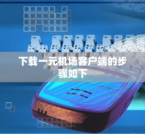 下载一元机场客户端的步骤如下