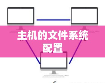 主机的文件系统配置