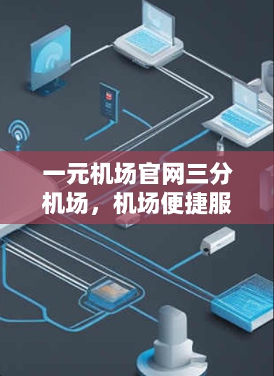 一元机场官网三分机场，机场便捷服务的新解决方案