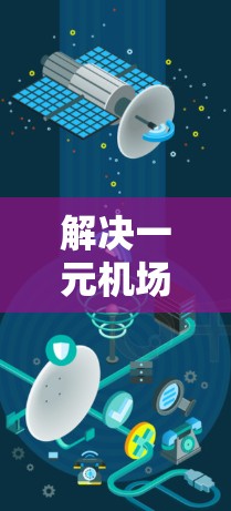 解决一元机场排队卡的问题可以通过多种方法来优化流程和效率。以下是一些实用的解决方案
