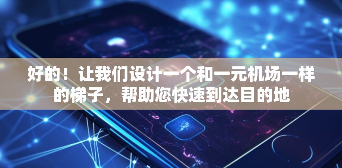 好的！让我们设计一个和一元机场一样的梯子，帮助您快速到达目的地