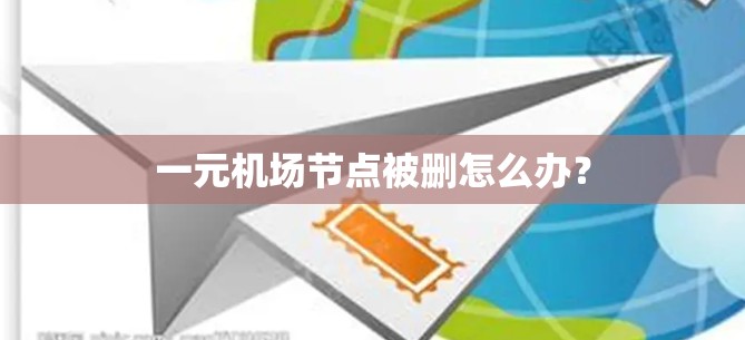 一元机场节点被删怎么办? 一元机场节点被删怎么办?