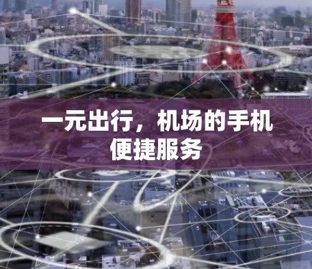 一元出行，机场的手机便捷服务