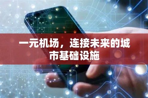 一元机场，连接未来的城市基础设施