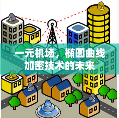 一元机场，椭圆曲线加密技术的未来