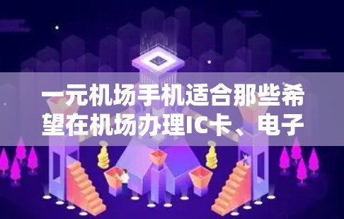 一元机场手机适合那些希望在机场办理IC卡、电子钱包、交通卡等基本手续，且不需要频繁打开手机进行操作的用户。以下是详细的建议