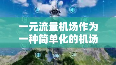 一元流量机场作为一种简单化的机场设计，其可行性取决于多个因素，包括需求、空间利用、乘客需求、运营成本和经济效率等。以下是对这一设计的详细分析和建议