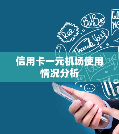 信用卡一元机场使用情况分析