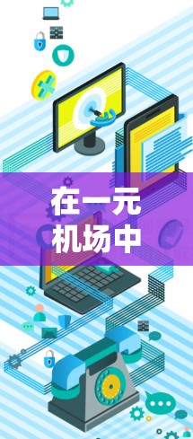 在一元机场中,携带物品的重量和形状都有相关规定,具体取决于机场的政策。通常情况下,5克的物品是可以携带的,但以下是一些关键点 在一元机场中,携带物品的重量和形状都有相关规定,具体取决于机场的政策。通常情况下,5克的物品是可以携带的,但以下是一些关键点