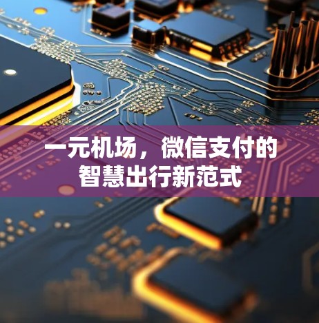 一元机场，微信支付的智慧出行新范式