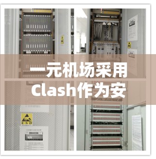 一元机场采用Clash作为安全协议的原因主要包括以下几个方面