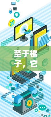 至于梯子，它是一种物理工具，主要用于建筑、家具等领域的垂直支撑结构。因此，exterior net 作为梯子使用是不合理的，因为它们涉及到不同的领域和用途