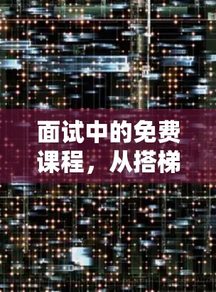 面试中的免费课程,从搭梯子到用网卡 面试中的免费课程,从搭梯子到用网卡