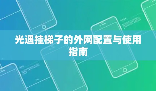 光遇挂梯子的外网配置与使用指南 光遇挂梯子的外网配置与使用指南