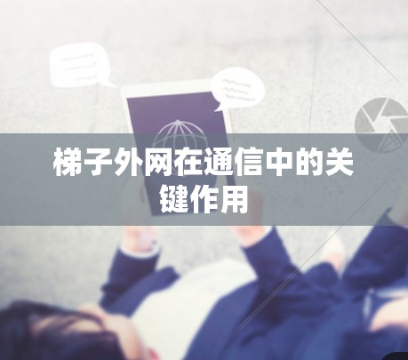 梯子外网在通信中的关键作用