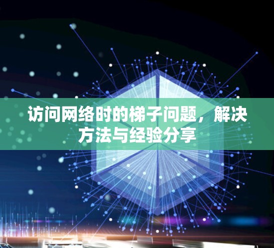 访问网络时的梯子问题，解决方法与经验分享