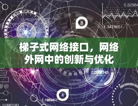 梯子式网络接口，网络外网中的创新与优化