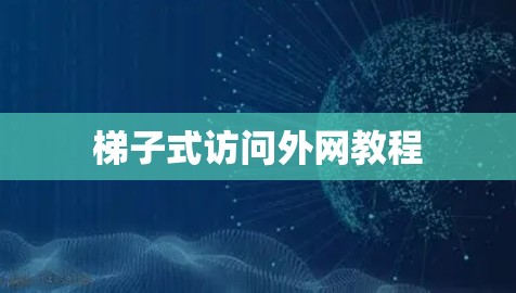 梯子式访问外网教程
