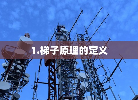 1.梯子原理的定义