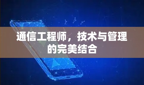通信工程师，技术与管理的完美结合