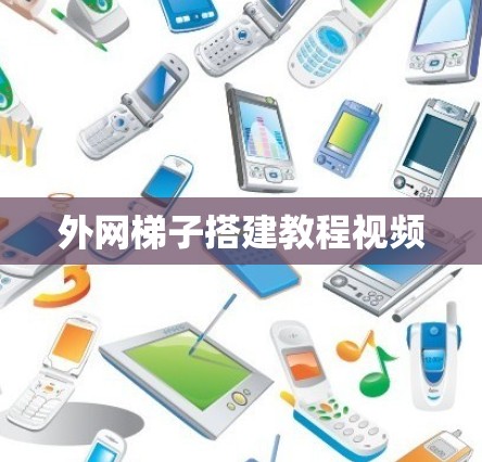 外网梯子搭建教程视频