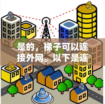 是的，梯子可以连接外网。以下是连接外网的步骤和方法