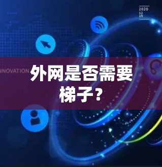 外网是否需要梯子？