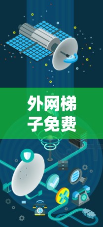 外网梯子免费三天，快速、可靠、免费的外网解决方案