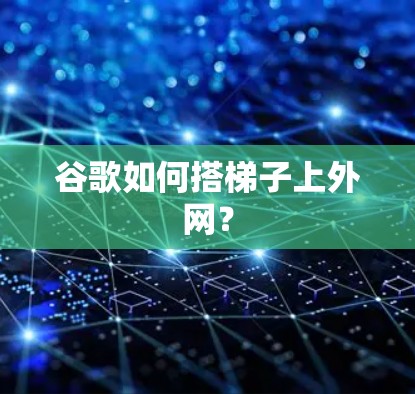 谷歌如何搭梯子上外网？