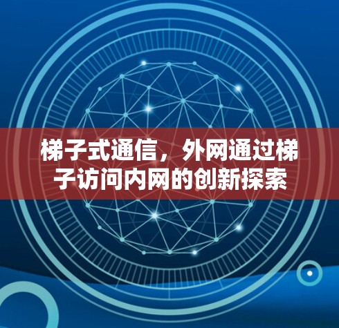 梯子式通信，外网通过梯子访问内网的创新探索