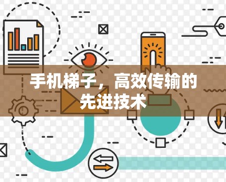 手机梯子，高效传输的先进技术